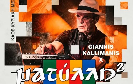 Κάθε Κυριακή μεσημέρι ο d.j. Γιάννης Καλλιμάνης στο ''Ματύλλη εις το τετράγωνο''