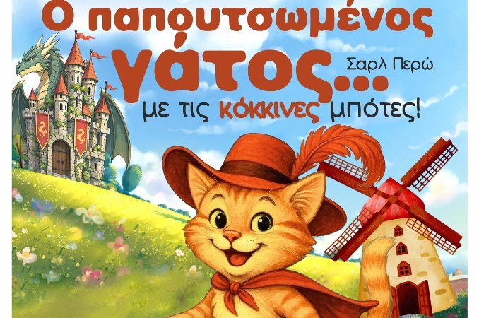 ''Ο παπουτσωμένος γάτος'' από το Θέατρο τεχνών Λάρισας  (παιδική σκηνή)