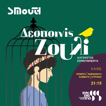 Θέατρο:«Δεσποινίς Ζουλί» του Α. Στρίντμπεργκ | ΣΜουΘ