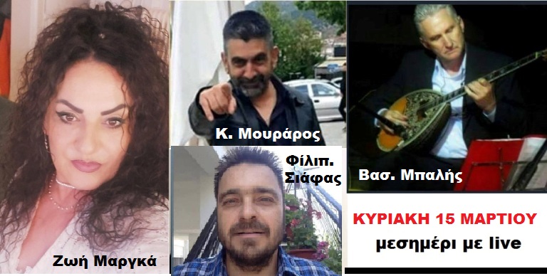 Ουζερί ''H Καστέλλα'', live Κυριακή 15/3 μεσημέρι με Ζωή Μαργκά & Κων. Μουράρο