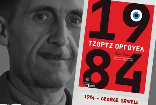 The Reading Club - Λάρισα, συνάντηση-συζήτηση για το “1984” του George Orwell