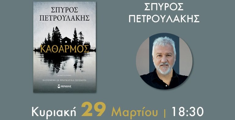 Παρουσίαση του βιβλίου του Σπύρου Πετρουλάκη ΄΄Καθαρμός''