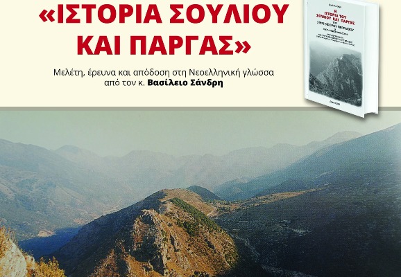 Παρουσίαση του βιβλίου του Χριστόφορου Περραιβού 