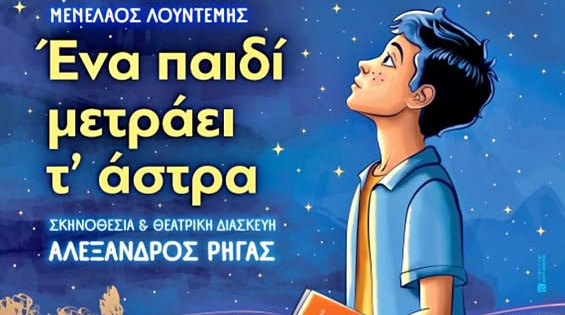 Η παράσταση ''Ένα παιδί μετράει τα άστρα'' του Μενέλου Λουντέμη στην Λάρισα