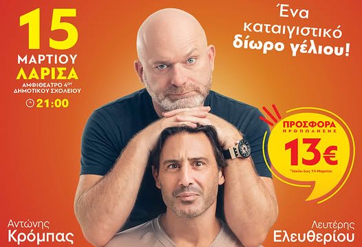 Η παράσταση ''Σύμφωνο Επιβίωσης'' με Αντ. Κρόμπα και Λευτέρη Ελευθερίου στην Λάρισα