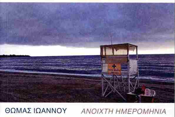 Παρουσίαση του βιβλίου (ποίηση) του Θωμά Ιωάννου ''Ανοιχτή ημερομηνία''