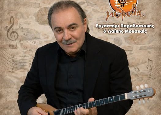 Ο Μπάμπης Τσέρτος και το Εργαστήρι Παραδοσιακής και Λαϊκής Μουσικής ''Μελωδία'' στο Δ.Ω.Λ.