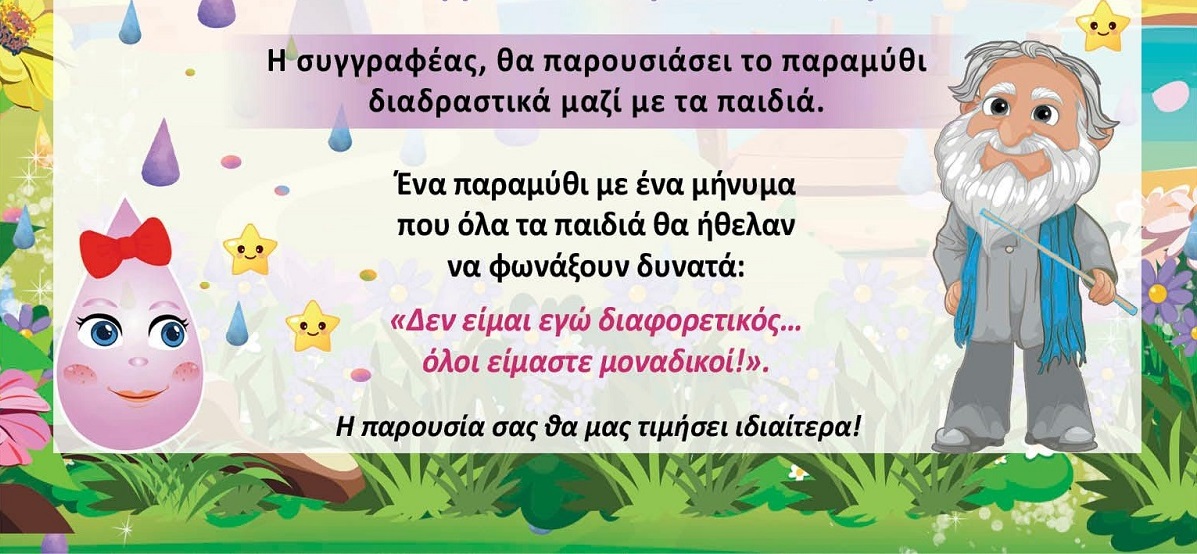 Παρουσίαση παραμυθιού: 
