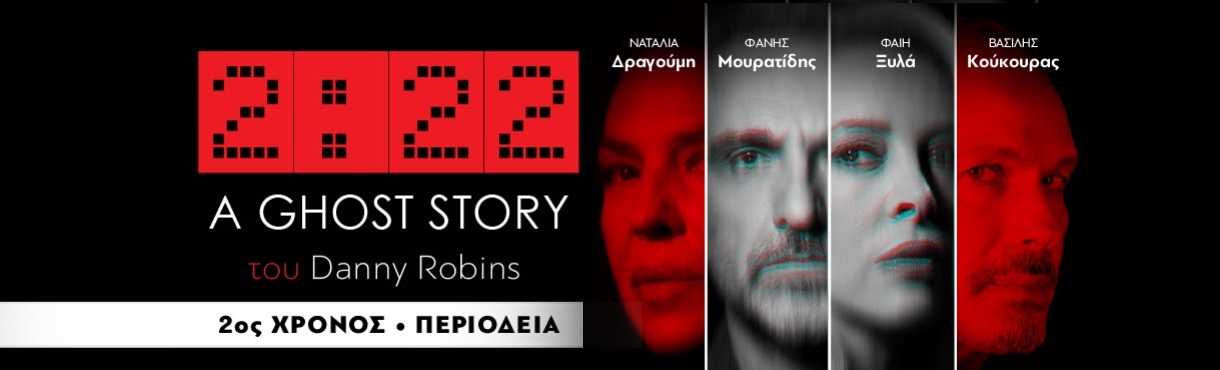  “2:22 – A Ghost Story” του Danny Robbins για δυο παραστάσεις 6/3 στην Πινακοθήκη Λάρισας