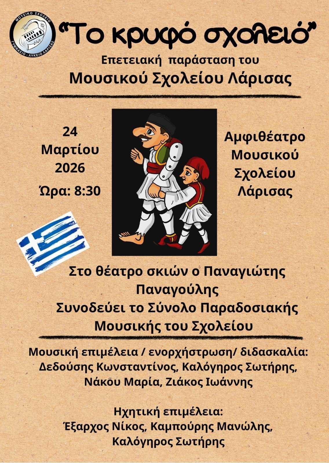 «Το Κρυφό Σχολειό» | Επετειακή παράσταση από το Μουσικό Σχολείο Λάρισας