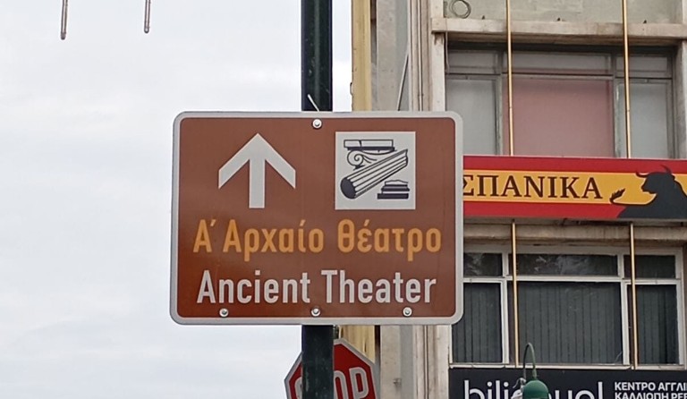 Όλοι οι δρόμοι οδηγούν στο Αρχαίο Θέατρο Λάρισας- Τοποθετήθηκαν πινακίδες σε κεντρικές οδούς της πόλης