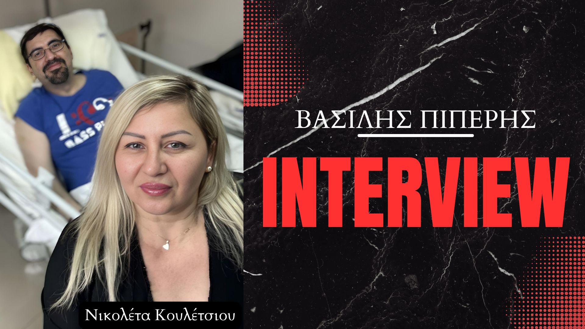 Συνέντευξη | Βασίλης Πιπέρης: Η μάχη με το ΧΑΠ, η δύναμη της αλληλεγγύης & το χιούμορ που τον κράτησε όρθιο!