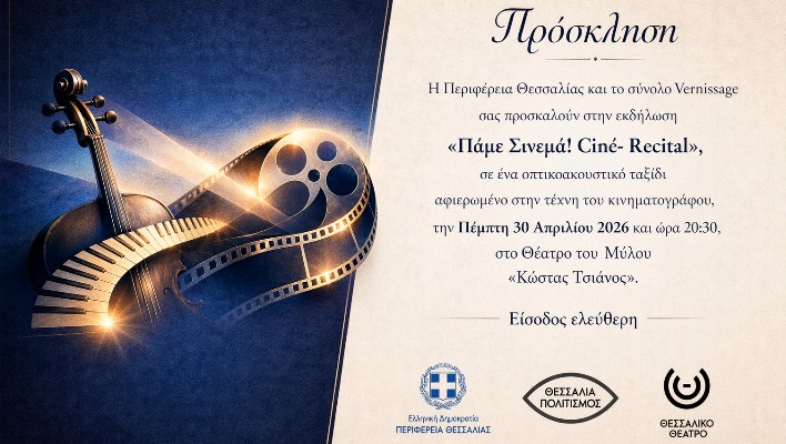 Συναυλία με soundtracks από επιτυχημένες ταινίες του ελληνικού και του διεθνούς κινηματογράφου