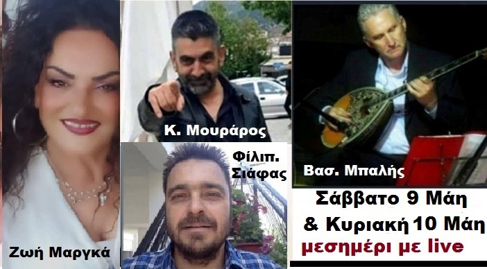 Ουζερί ''H Καστέλλα'', live μεσημέρι Σάββατο 9 & Κυριακή 10 Μα'ί'ου με Ζωή Μαργκά & Κων. Μουράρο