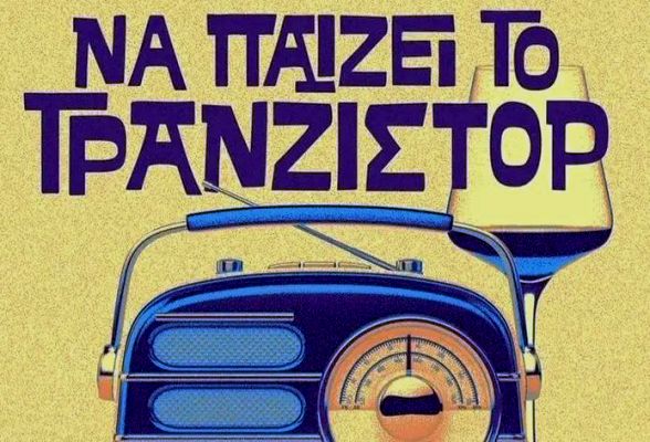 Κάθε Παρασκευή στο Modi Art ''να παίζει το τρανζίστορ''