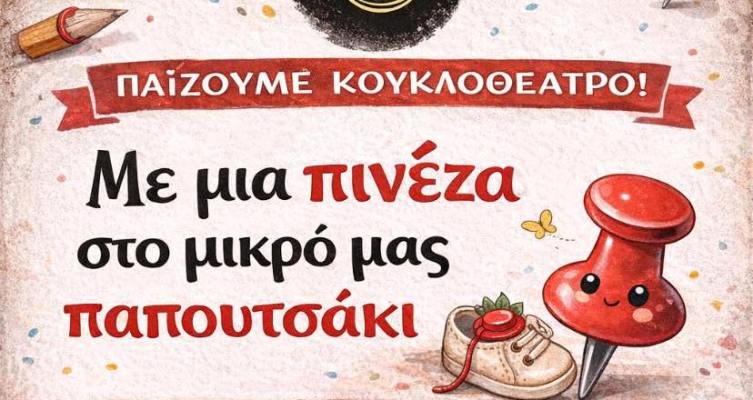  Εργαστήριο κουκλοθεάτρου «Με μια πινέζα στο μικρό μας παπουτσάκι» Τετάρτη 22/4