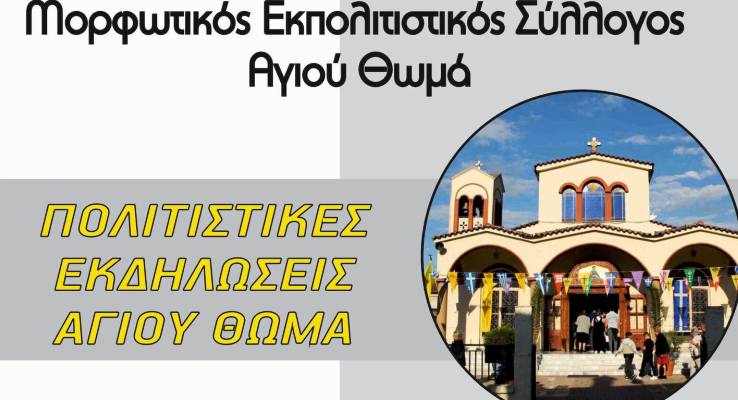 Πολιτιστικές εκδηλώσεις στον Άγιο Θωμά Λάρισας