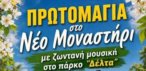 Ο Επιμορφωτικός Σύλλογος Ν. Μοναστηρίου Λάρισας μας καλεί σε γλέντι την Πρωτομαγια στο χωριό