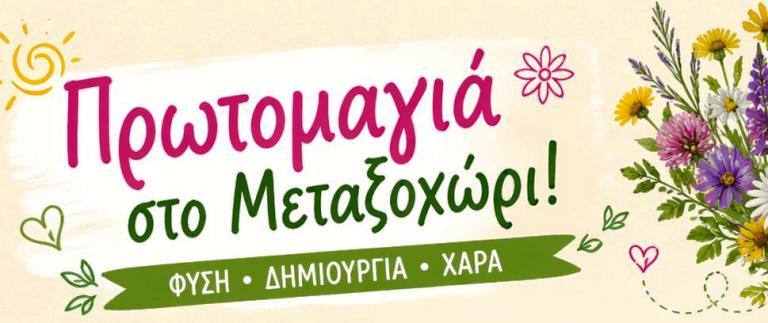 Πρωτομαγιά στο Μεταξοχώρι με τον Πολιτιστικό Σύλλογο