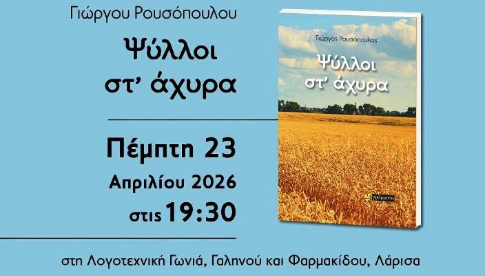 Παρουσιάζεται το νέο βιβλίο του Γιώργου Ρουσόπουλου  