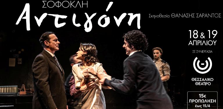 «Αντιγόνη» του Σοφοκλή στο Θέατρο «Κώστας Τσιάνος» (θεατρική Άνοιξη 2026)