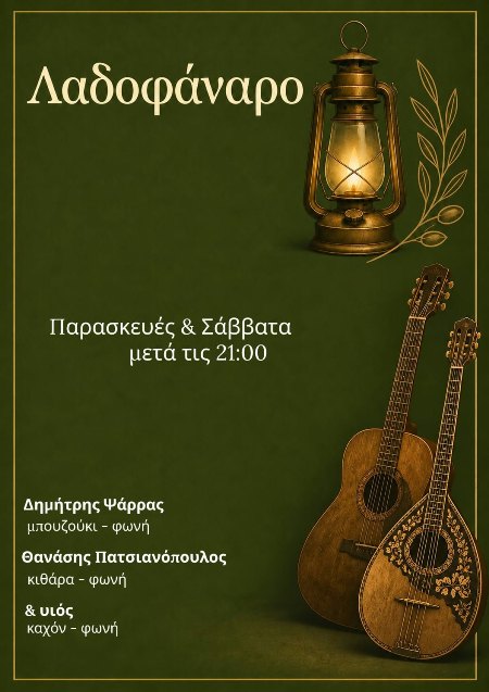 Κάθε Παρασκευή και Σάββατο βράδυ live στο Λαδοφάναρο