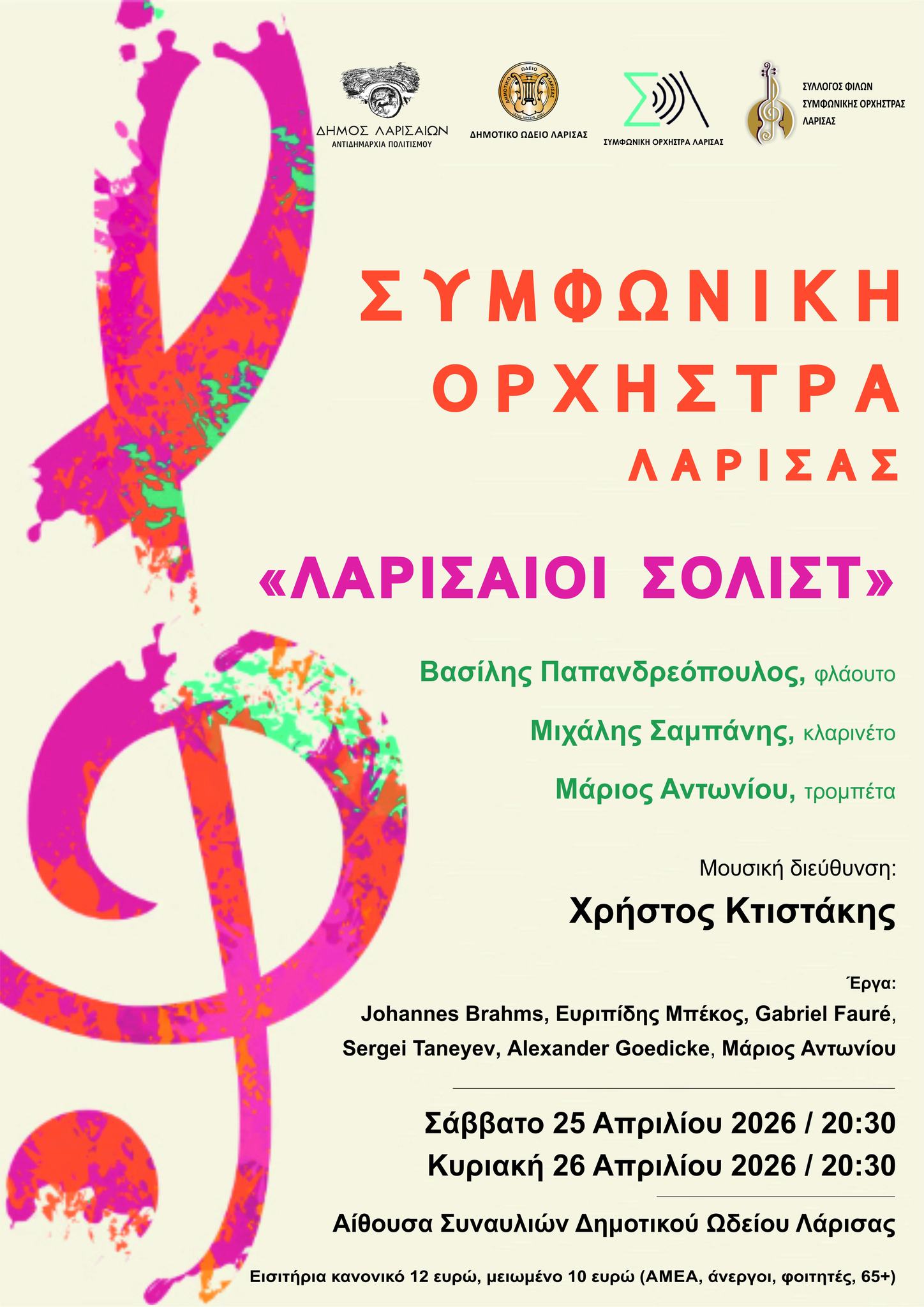 Δύο συναυλίες της Συμφωνικής Ορχήστρας Λάρισας στο Δημοτικό Ωδείο - Ένα διήμερο υψηλής μουσικής