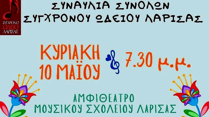 Συναυλία των Συνόλων του Σύγχρονου Ωδείου Λάρισας