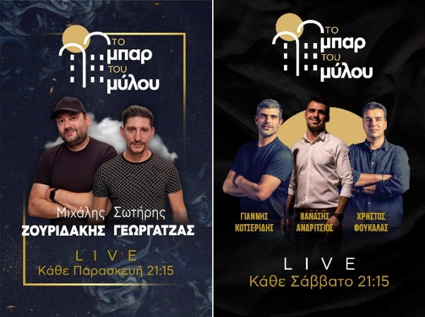 Live ''στο Μπαρ του Μύλου'' κάθε Πέμπτη, Παρασκευή, Σάββατο, Κυριακή 