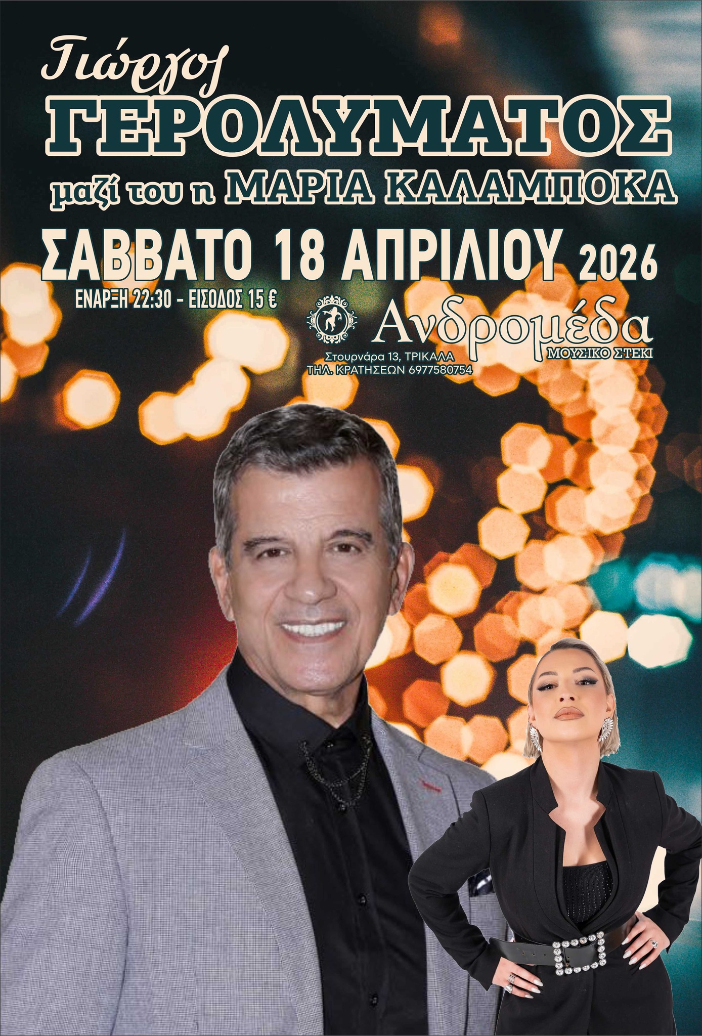 Ο Γιώργος Γερολυμάτος στην Ανδρομέδα Τρικάλων