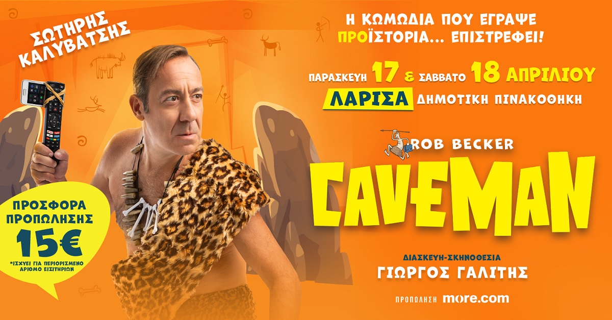 Ο CAVEMAN του Rob Becker στη Λάρισα | Παρασκευή 17/4 & Σάββατο 18/4 στην Πινακοθήκη - Κλείσε εισιτήριο τώρα!