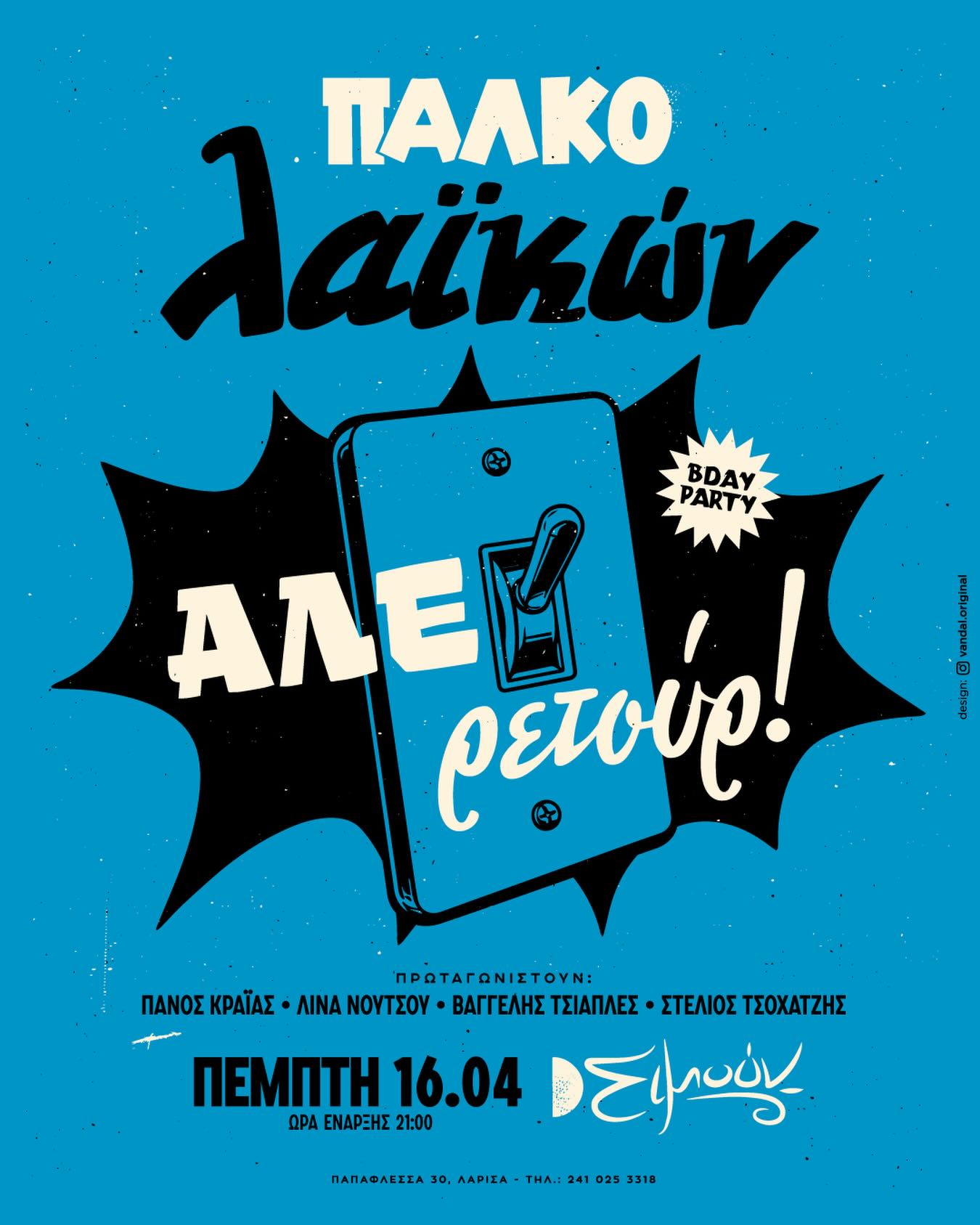 Πάλκο Λαϊκών & Birthday party στο Σιμούν