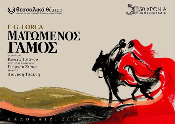  «Ματωμένος γάμος» του F.G. Lorka σε σκηνοθεσία Κώστα Τσιάνου, *50 χρόνια Θεσσαλικό Θέατρο*-καλοκαιρινή σκηνή 2026