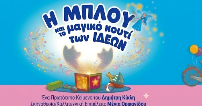 Η παιδική παράσταση «Η ΜΠΛΟΥ και το μαγικό κουτί των ιδεών» στο Κηποθέατρο Αλκαζάρ & στους Ν. Πόρους