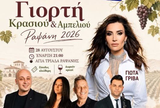 Γιορτή Κρασιού και Αμπελιού ''Ραψάνη 2026'' με Γιώτα Γρίβα, Μιχάλη Παπαματθαίου