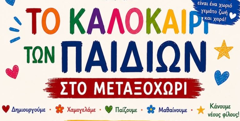 Κυνήγι θησαυρού, παιχνίδια & εκπλήξεις στο Μεταξοχώρι Τρίτη 4 Αυγούστου