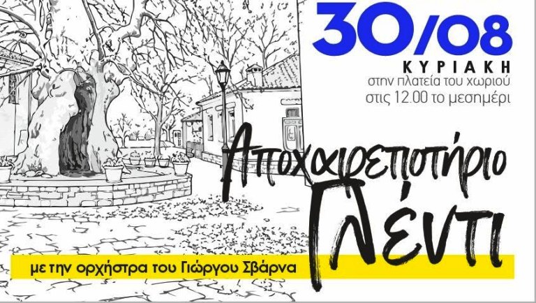 Αποχαιρετιστήριο γλέντι στην Ανατολή Αγιάς