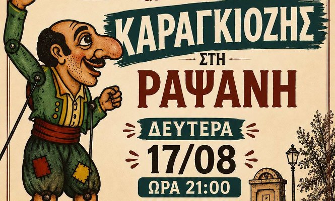 Ο Καραγκιόζης έρχεται στη Ραψάνη την Δευτέρα 17/8