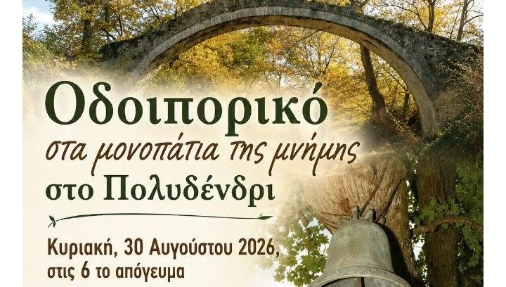 Οδοιπορικό στα μονοπάτια της μνήμης στο Πολυδένδρι Αγιάς, Κυριακή 30/8