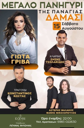 15 Αυγούστου με Γιώτα Γρίβα στο Δαμάσι