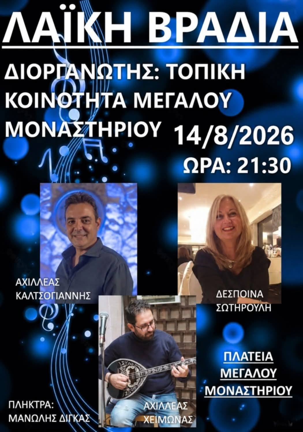Λαϊκή Βραδιά στο Μεγάλο Μοναστήρι Λάρισας | Μουσική, χορός και γλέντι στην πλατεία
