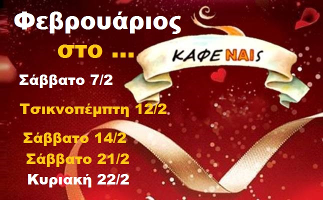 ΚαφεΝαις: Φεβρουάριος γεμάτος live & events αγάπης και καρναβαλιού