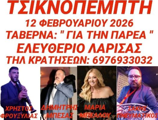 Live την Τσικνοπέμπτη στο Ελευθέριο στην ταβέρνα ''Για την παρέα''
