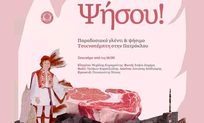 Παραδοσιακό γλέντι και ψήσιμο την Τσικνοπέμπτη στον πεζόδρομο της Πατρόκλου