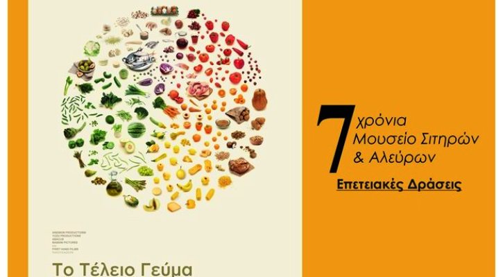 Επετειακές δράσεις για τα επτά χρόνια λειτουργίας του Μουσείου Σιτηρών και Αλεύρων