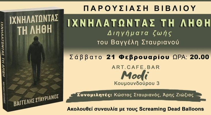 Παρουσίαση της πρώτης συλλογής διηγημάτων του Βαγγέλη Σταυριανού ''Ιχνηλατώντας τη Λήθη''