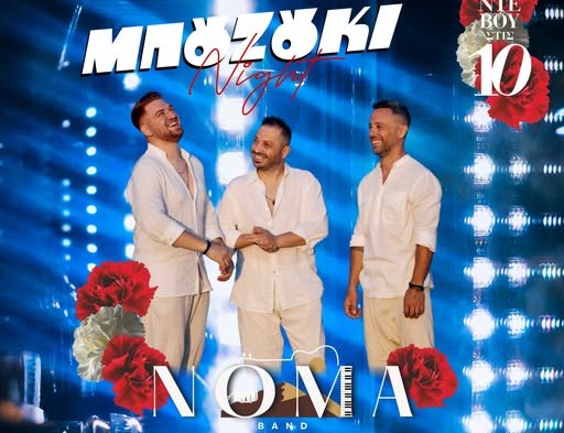 Τσικνοπέμπτη με ''Μπουζούκι'' night στο Ten Doors