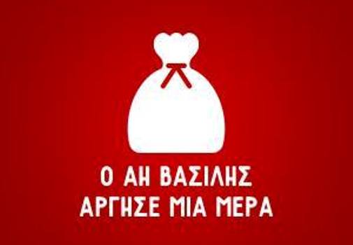 ''Ο Άη Βασίλης άργησε μια μέρα'' Φιλανθρωπικό Φεστιβάλ Λάρισας 8-15/2