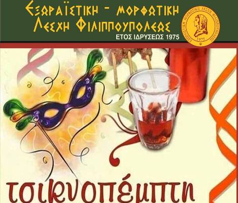 Παραδοσιακό γλέντι και ψήσιμο την Τσικνοπέμπτη από την Ε.Μ.Λ.Φιλιππούπολης