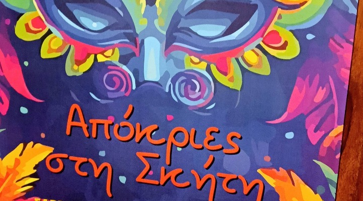 Τριήμερες  εκδηλώσεις ''Απόκριες στην Σκήτη'' 21, 22, 23 Φεβρουαρίου